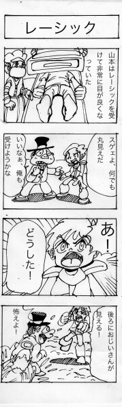 レーシック,四コマ漫画