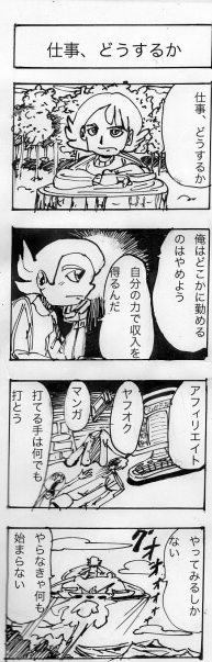 仕事どうするか,四コマ漫画