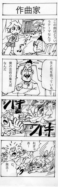 作曲家,四コマ漫画
