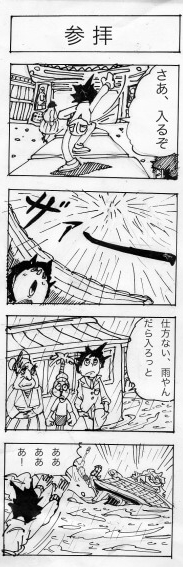 参拝,四コマ漫画