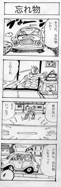 忘れ物,四コマ漫画