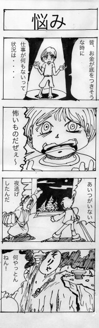 悩み,四コマ漫画