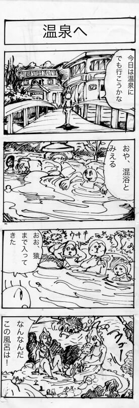 4コマ漫画,温泉