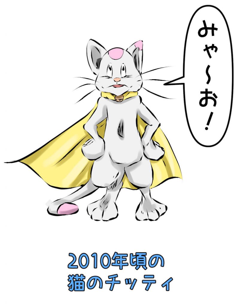猫のチッティ,2010年頃