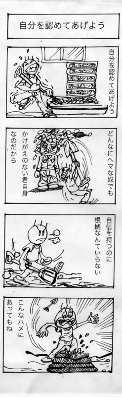 自分を認めてあげよう,四コマ漫画
