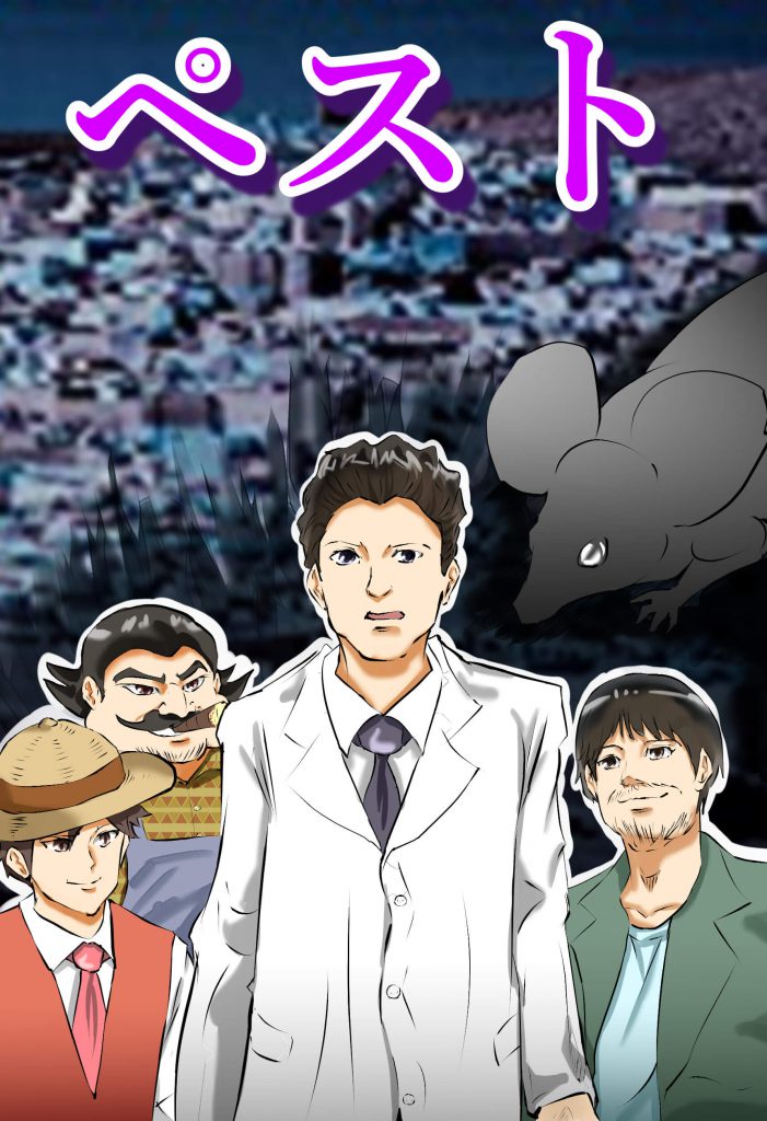 ペスト,漫画