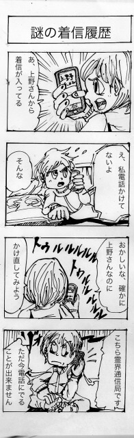 着信履歴,四コマ漫画