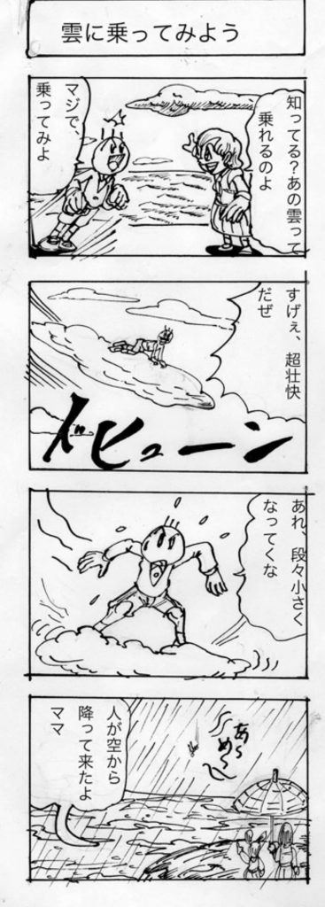 四コマ漫画