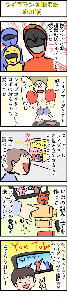 超獣戦隊ライブマン,4コマ漫画,絵日記