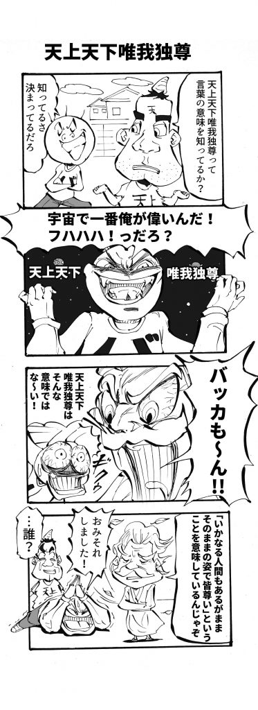 天上天下唯我独尊,4コマ漫画