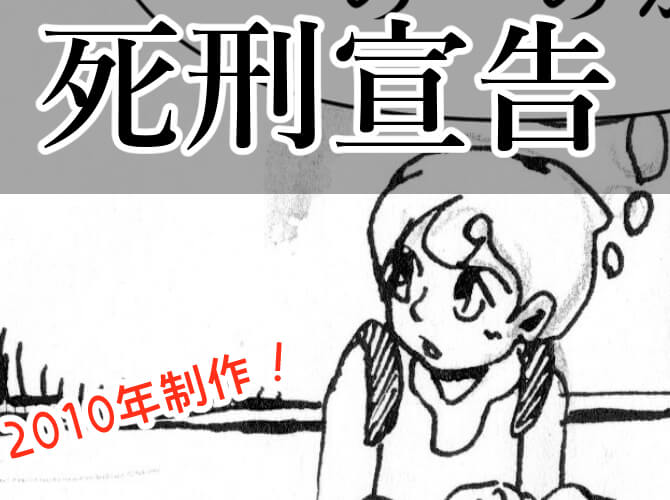死刑宣告,漫画