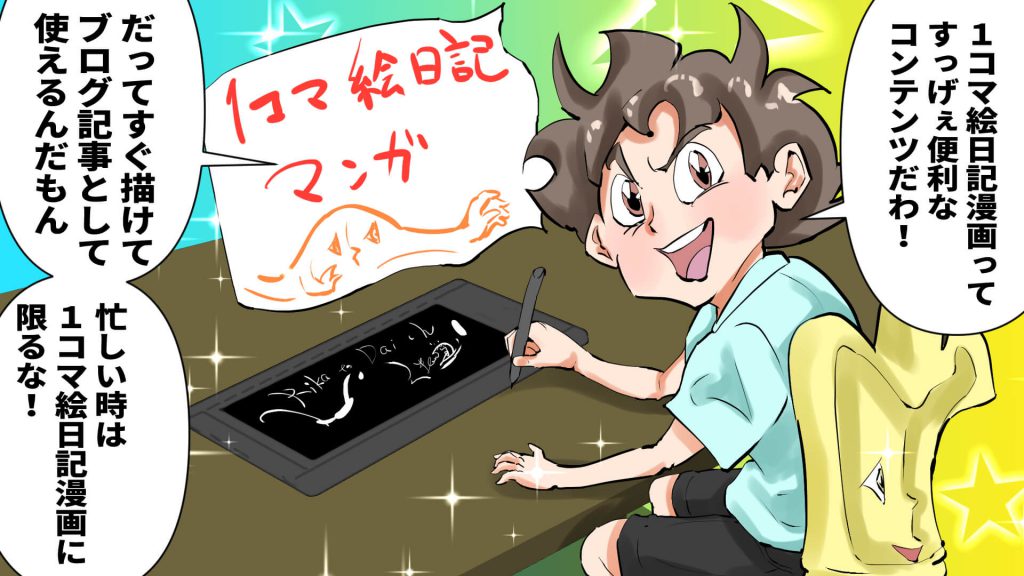 1コマ絵日記漫画,便利