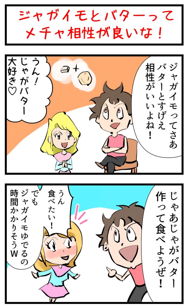 じゃがいも,4コマ漫画