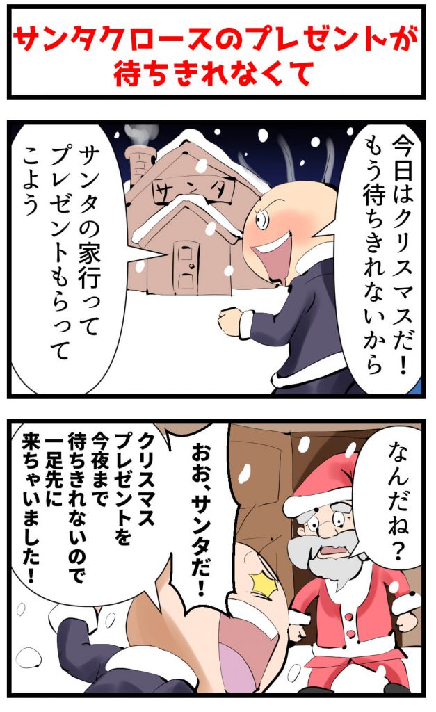 サンタクロース,5コマ,漫画