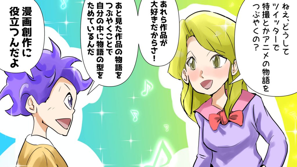 ツイッターでつぶやく理由,漫画
