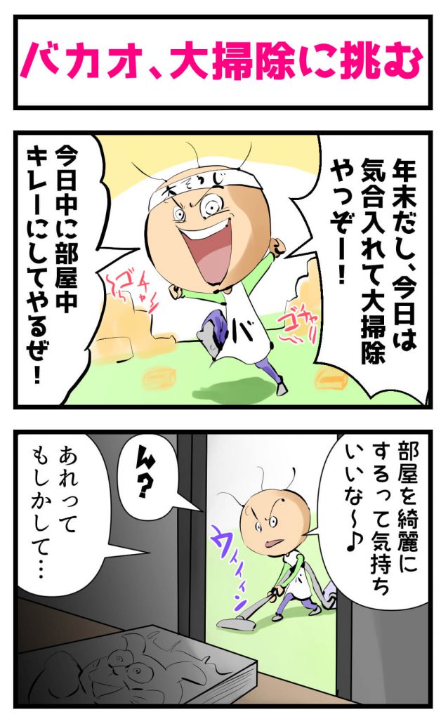 大掃除,4コマ漫画