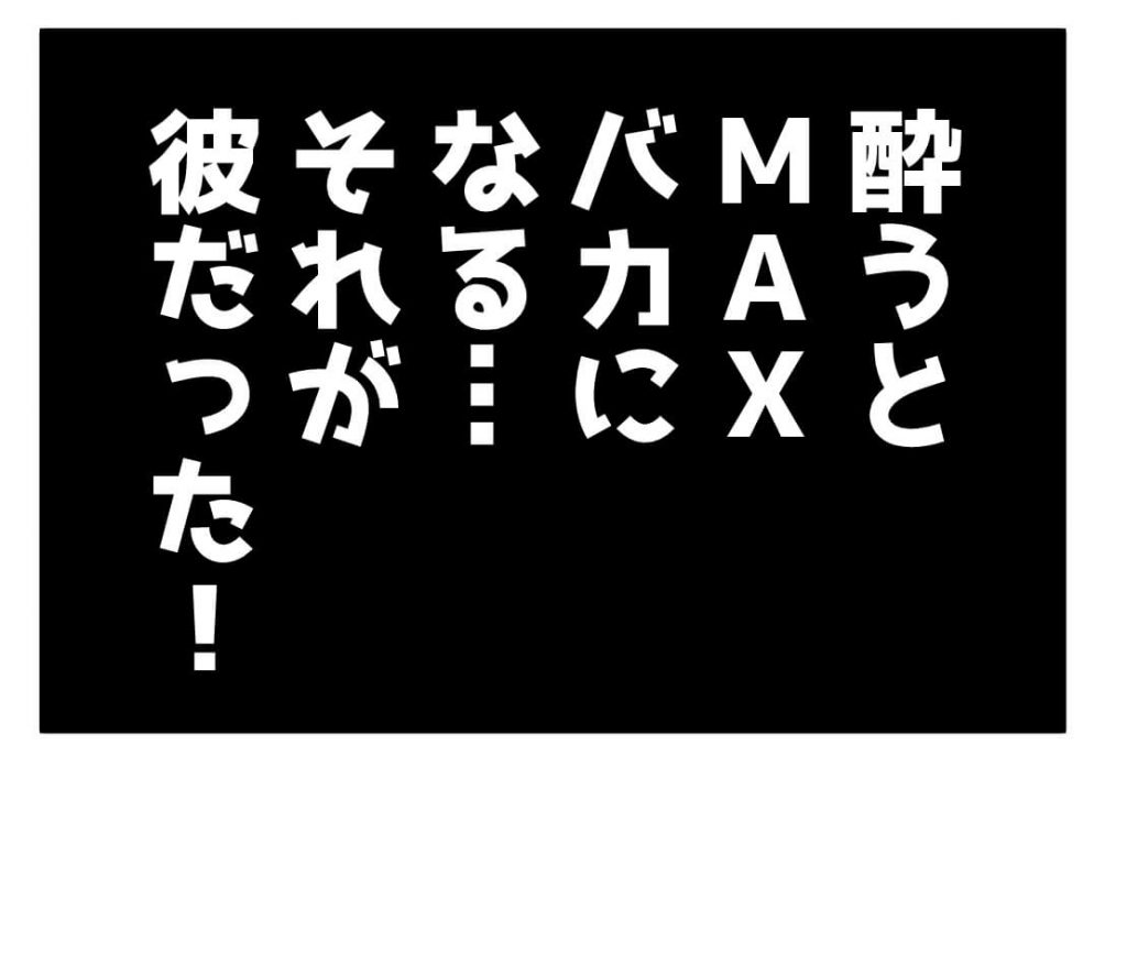 酒,酔う,漫画