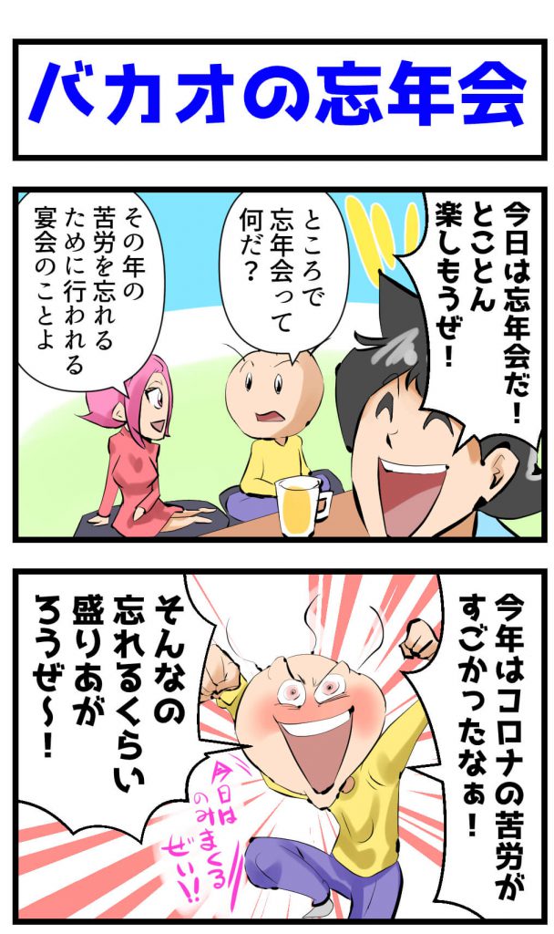 忘年会,漫画,バカオ