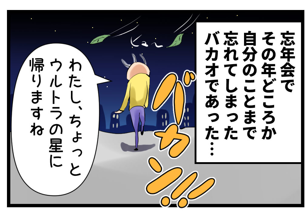 忘年会,漫画,バカオ