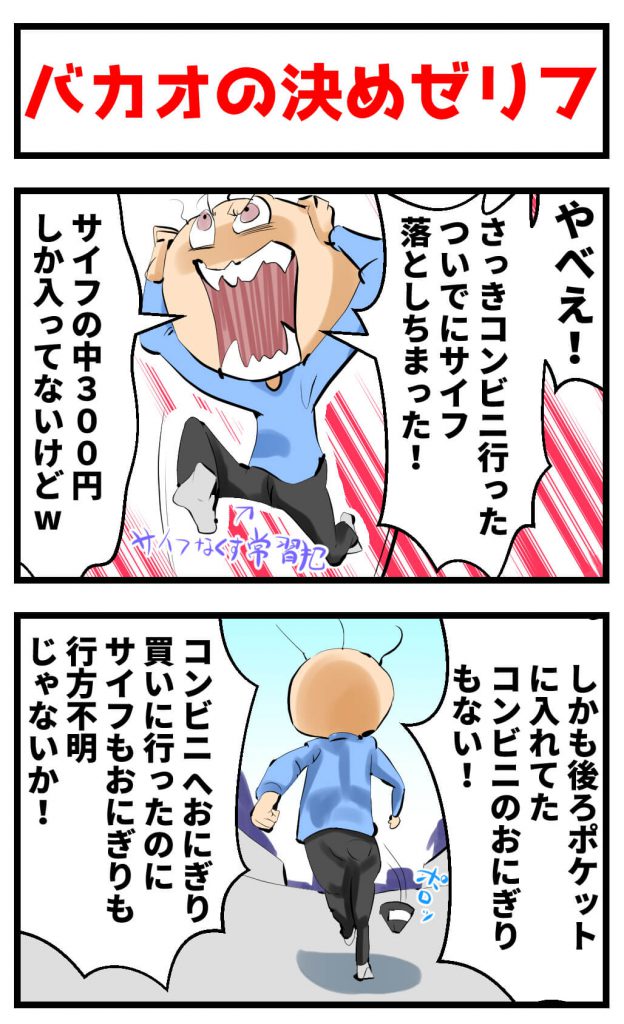 決めゼリフ,漫画,バカオ