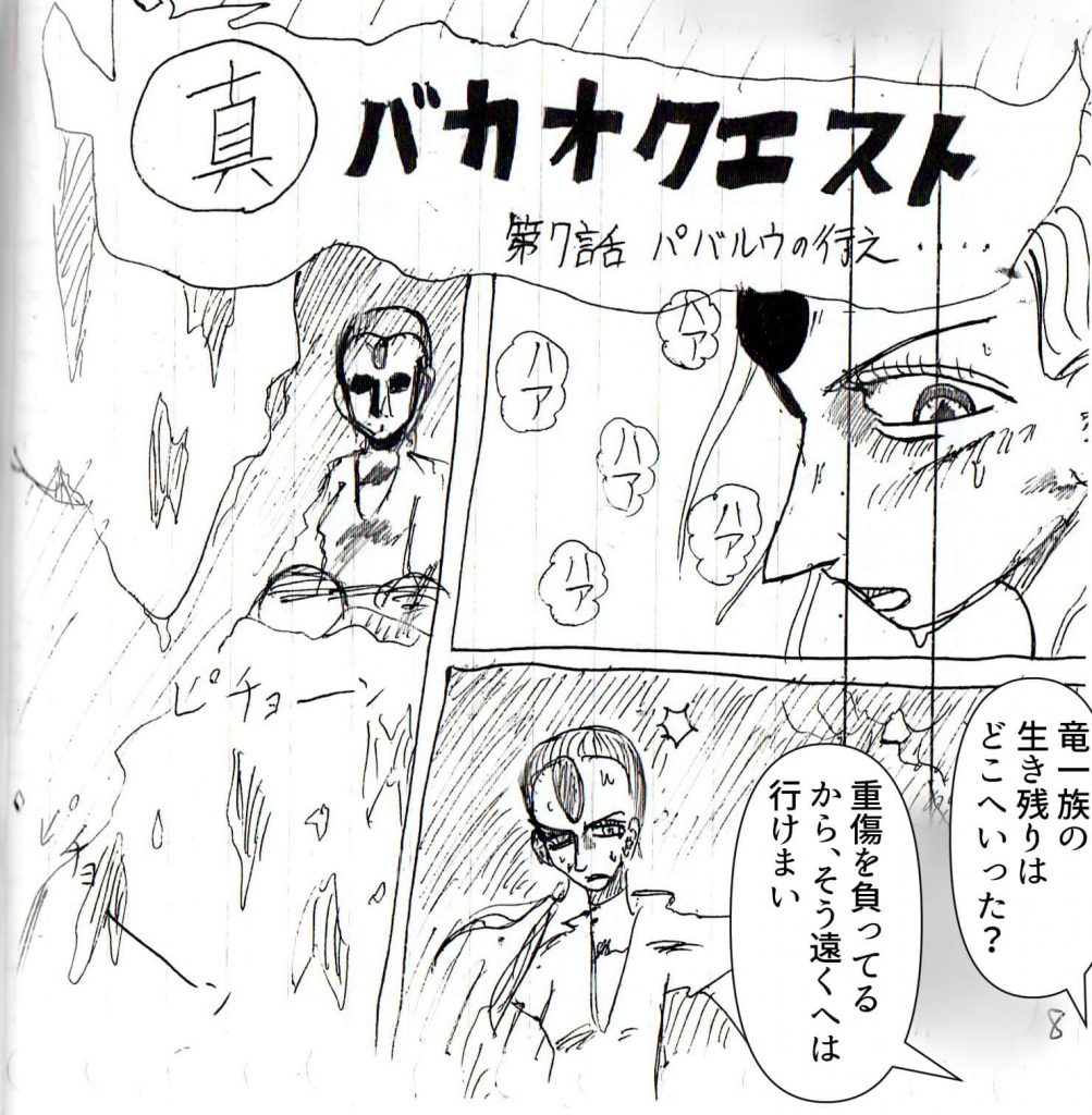 週刊少年ジャスト8号,真バカオクエスト