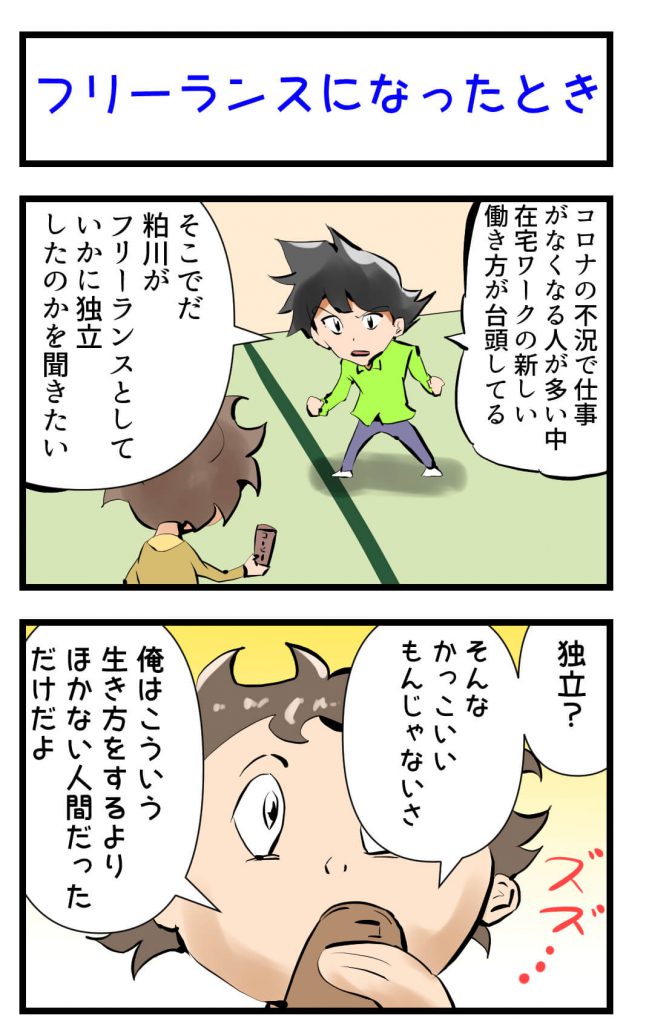フリーランス,なった時,漫画