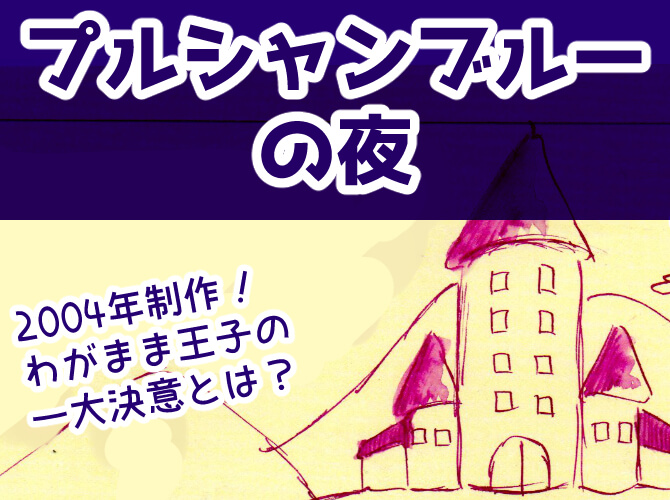プルシャンブルーの夜,漫画