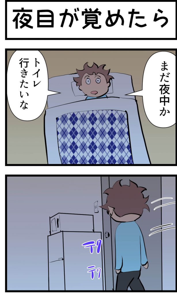 夜目が覚めたら,4コマ漫画