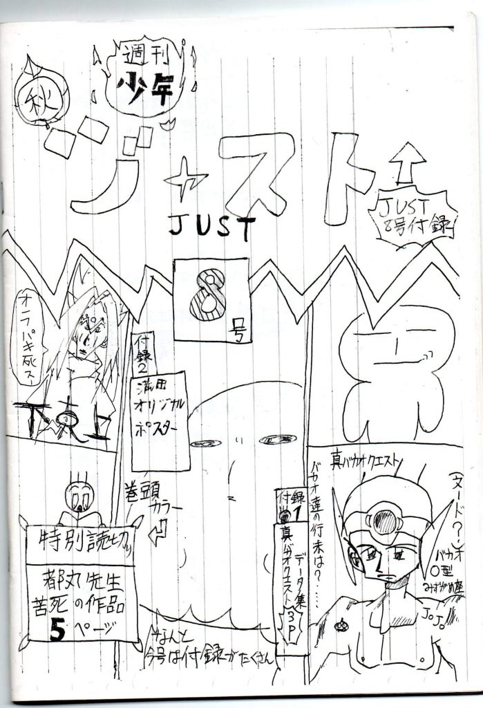 週刊少年ジャスト8号,真バカオクエスト