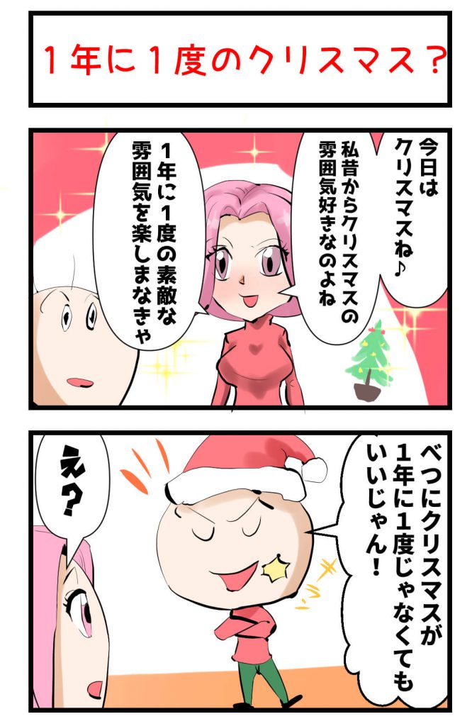 1年に1度のクリスマス,漫画