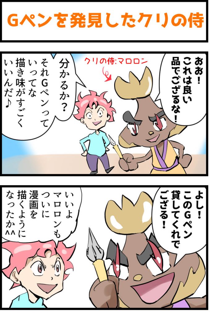 Gペン,4コマ漫画,栗のマロロンくん