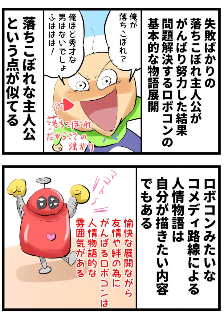 漫画,ロボコン