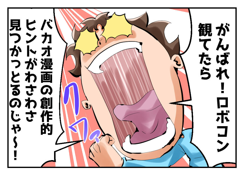 漫画,ロボコン