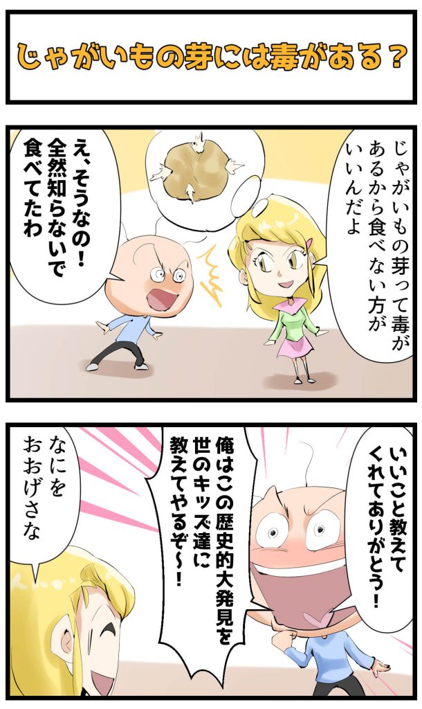 じゃがいも,ブログ,漫画