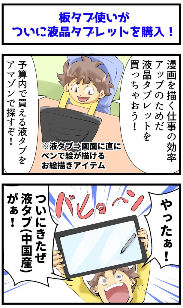 液タブ,4コマ漫画