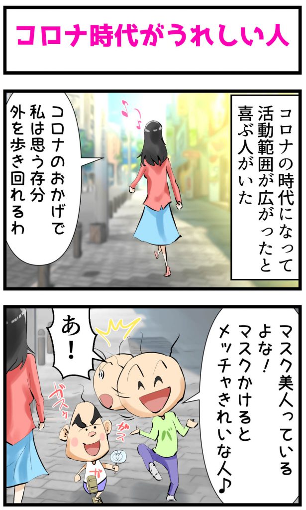 コロナ,嬉しい人,漫画