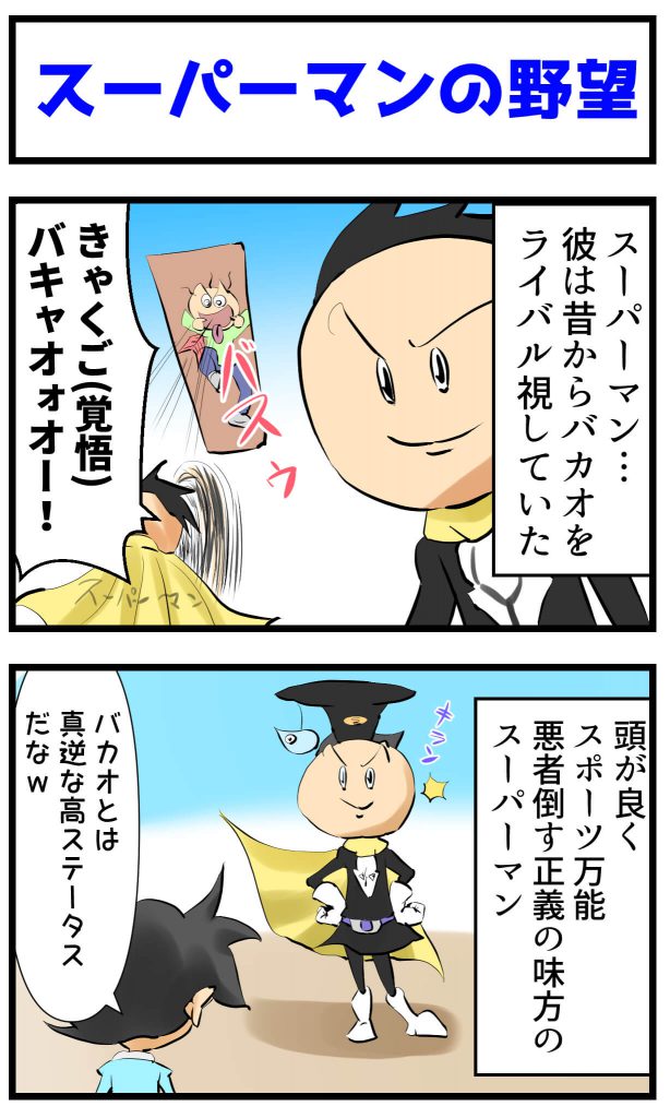 スーパーマンの野望,漫画