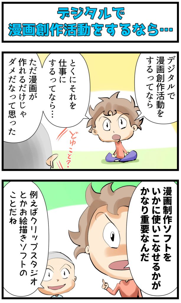 デジタルで漫画創作活動をするなら,漫画