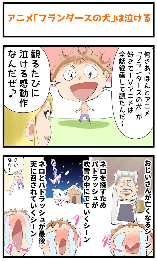 泣ける,アニメ,フランダースの犬,漫画