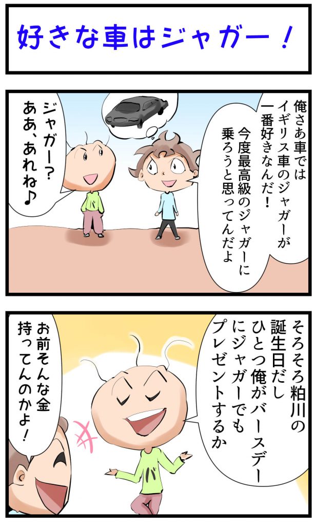 車,ジャガー,4コマ漫画