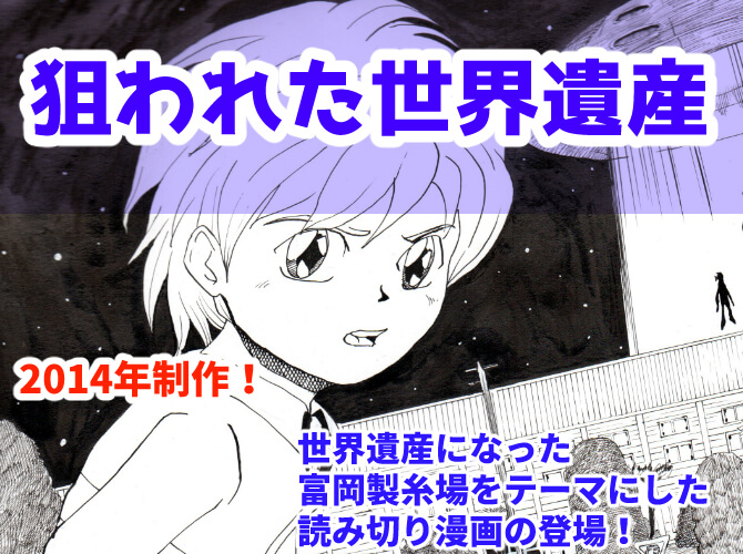 富岡製糸場,漫画