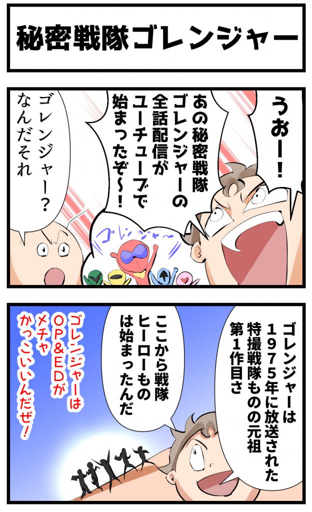 秘密戦隊ゴレンジャー,4コマ漫画