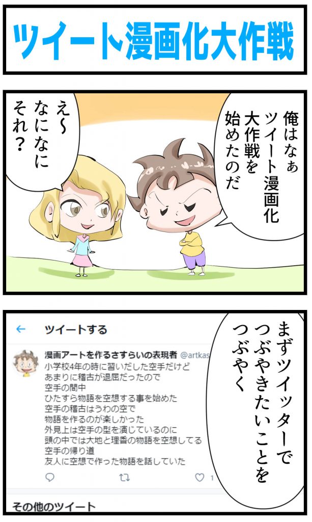 ツイート,漫画