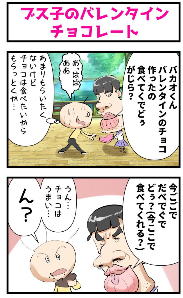 バレンタインデー,漫画,チョコ