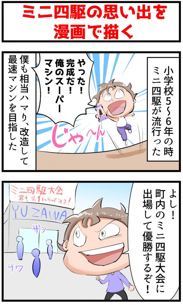 ミニ四駆,漫画