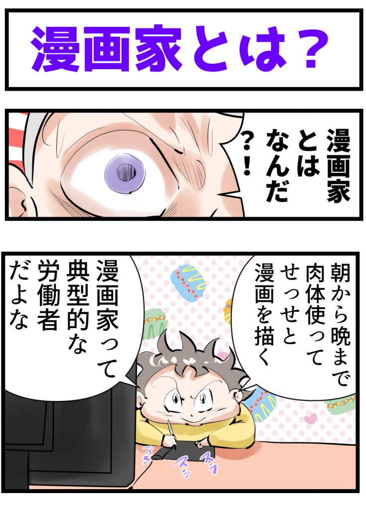 漫画家,とは