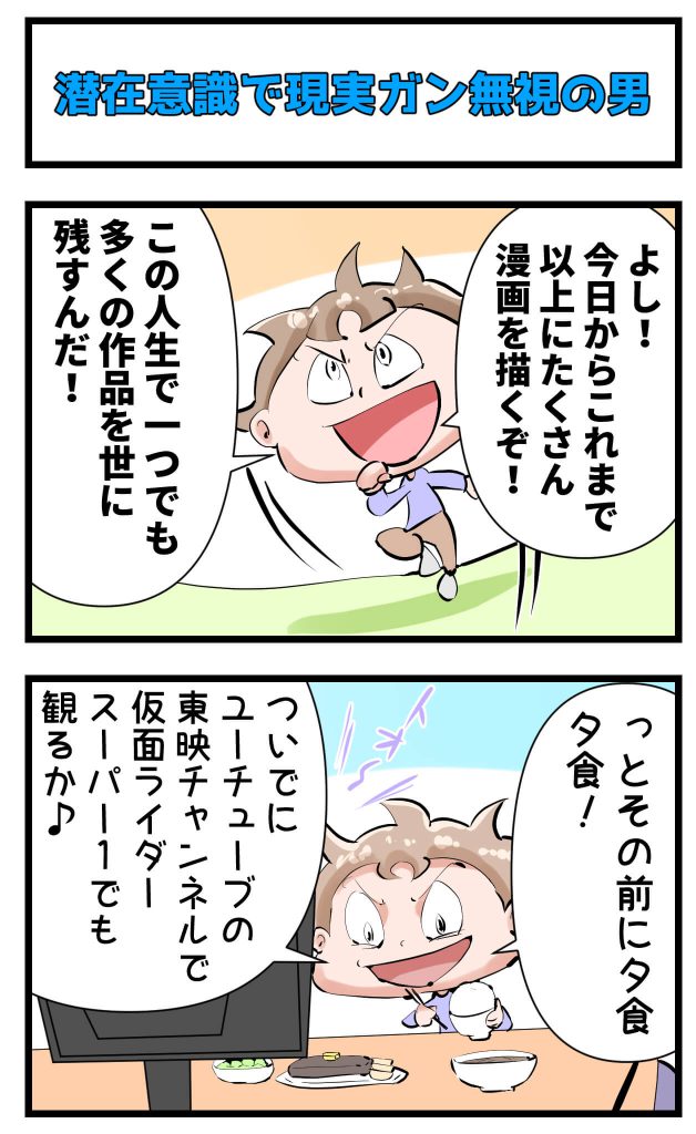 現実ガン無視,潜在意識