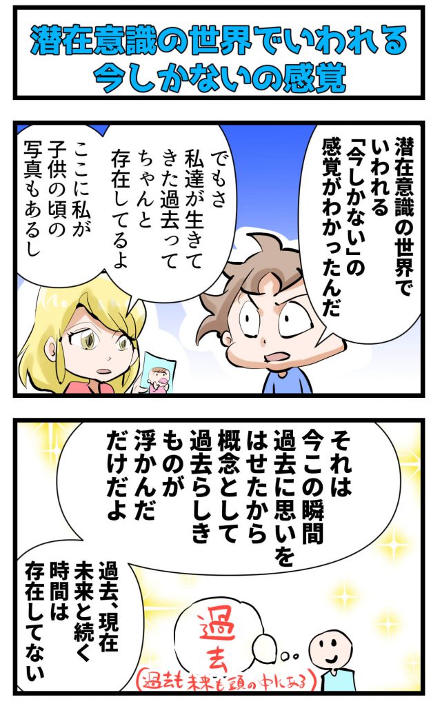 潜在意識,今しかない