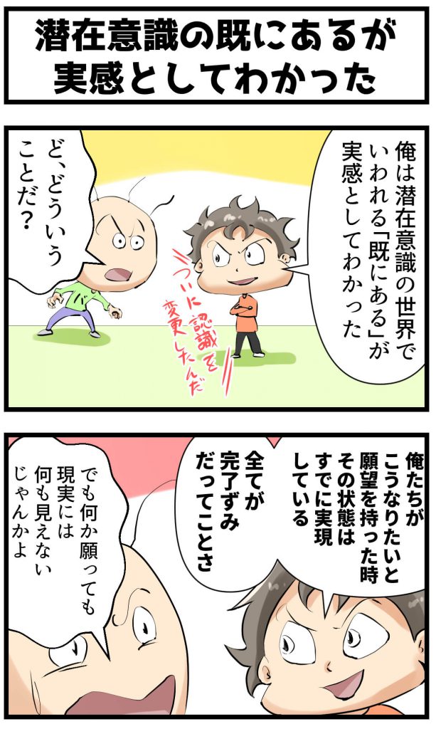 潜在意識,既にある,わかった