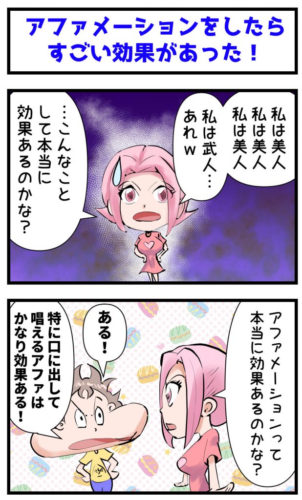 アファメーション,効果あった